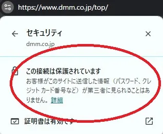 FANZA安全性（SSL）