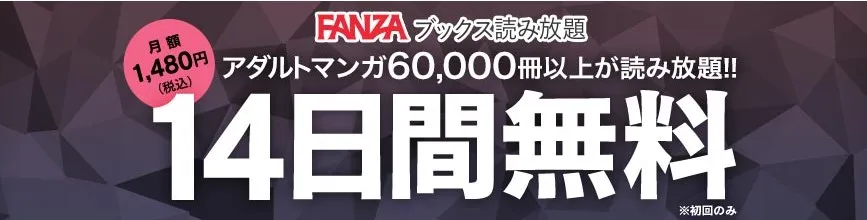 FANZAブックス読み放題