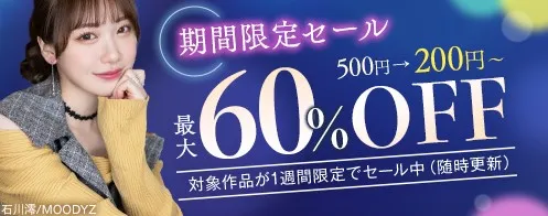 FANZA期間限定セール