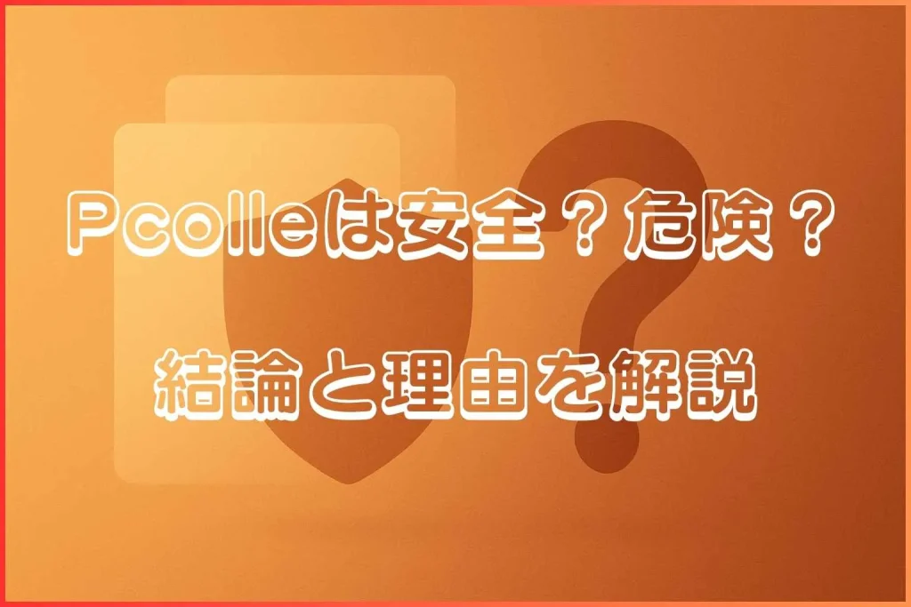 Pcolleの安全性と危険性。結論と理由を解説