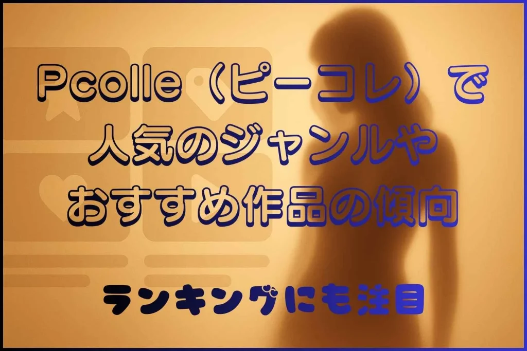 ピーコレで人気ジャンルとおすすめ作品