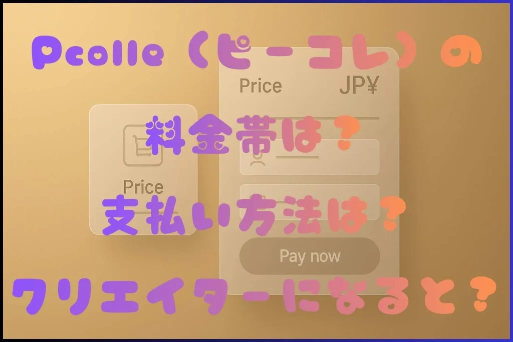 ピーコレの料金、支払い方法、クリエイターとは？