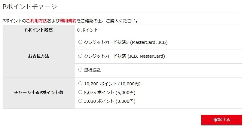 Pポイントチャージ方法