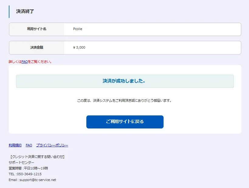 Pポイント決済完了
