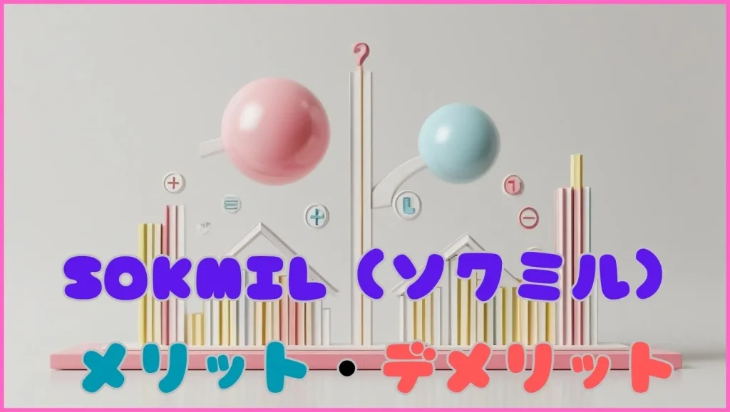 ソクミル、メリットデメリット