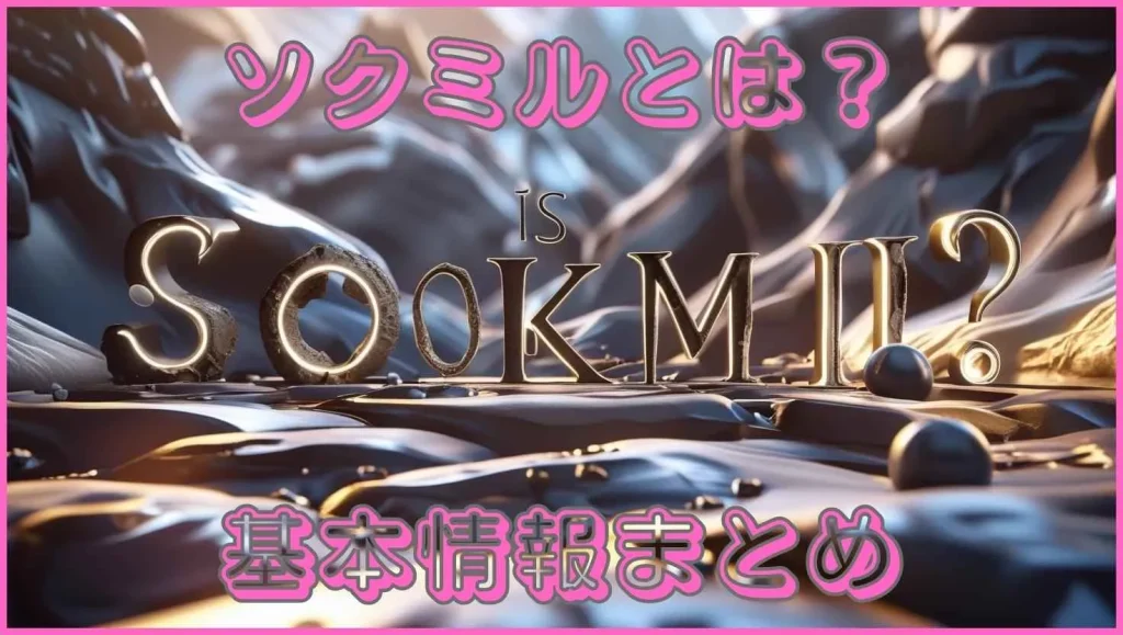 ソクミル基本情報