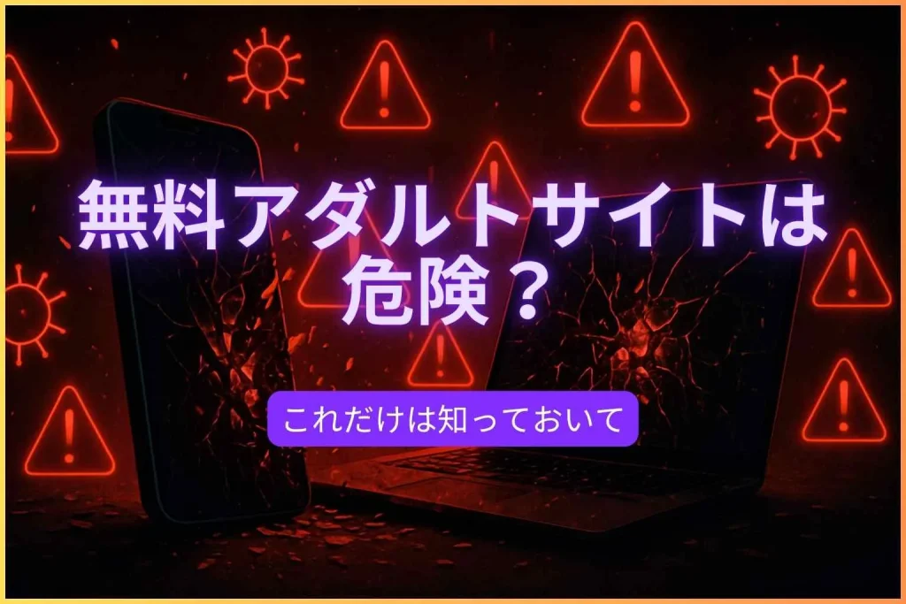 無料アダルトサイトは危険？
これだけはしっておいて