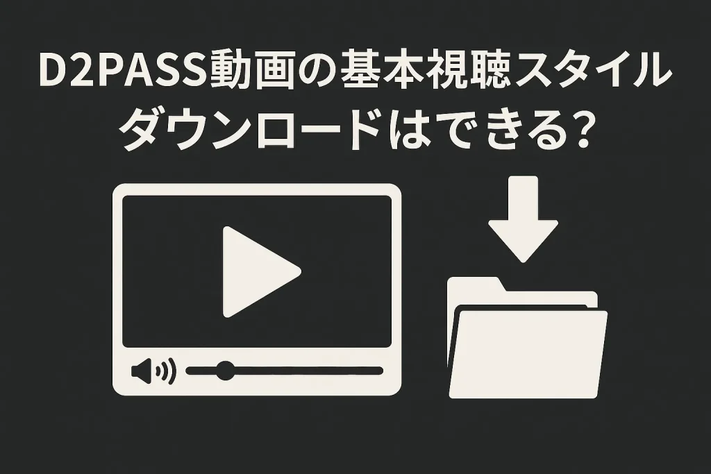 D2PASS視聴スタイルやダウンロード