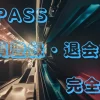 D2Passの会員登録・解約方法を完全図解