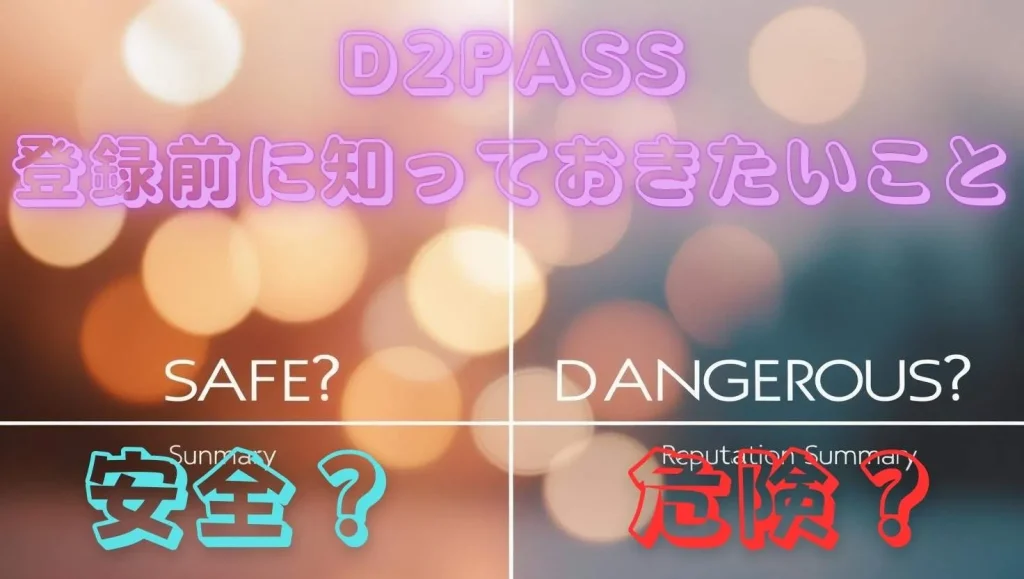 D2PASSは安全？危険？