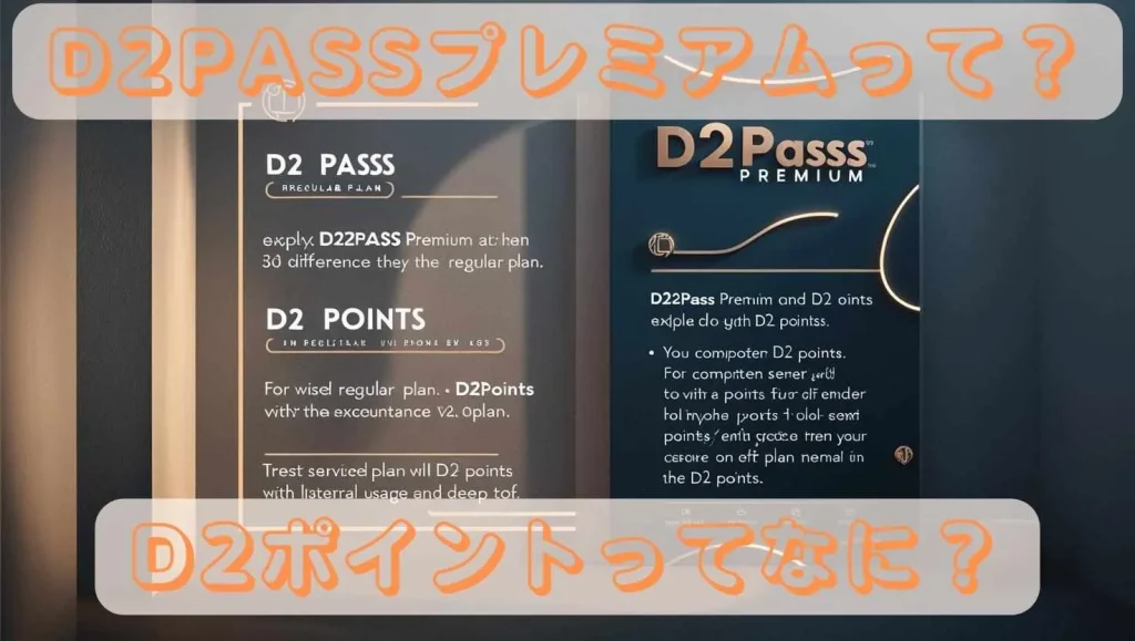 D2ポイントやD2PASSプレミアムとは？