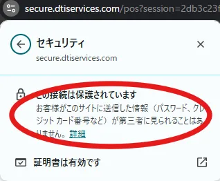 D2PASS決済画面SSL