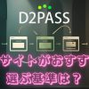 D2PASS加盟サイト選び方