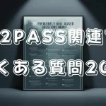 D2PASSよくある質問