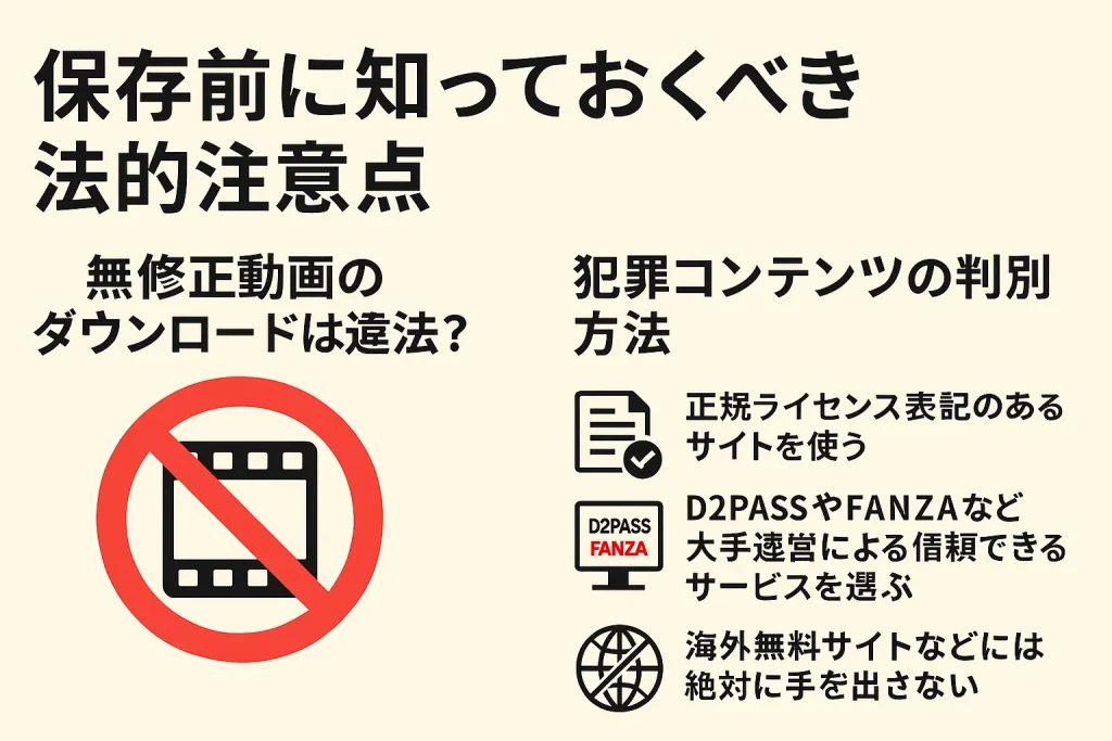 アダルト動画を保存するときに知っておきたい法的注意点