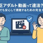 無修正アダルト動画の完全ガイド