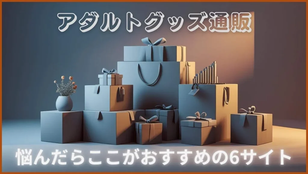 アダルトグッズ購入に迷ったときのおすすめ通販サイト紹介