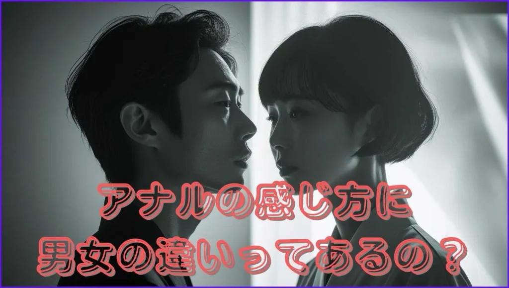 男女のアナルプレイでの感じ方