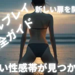 アナルプレイ実践編