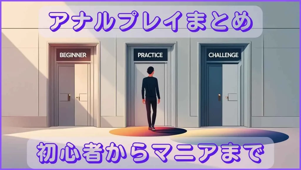 アナルプレイまとめ