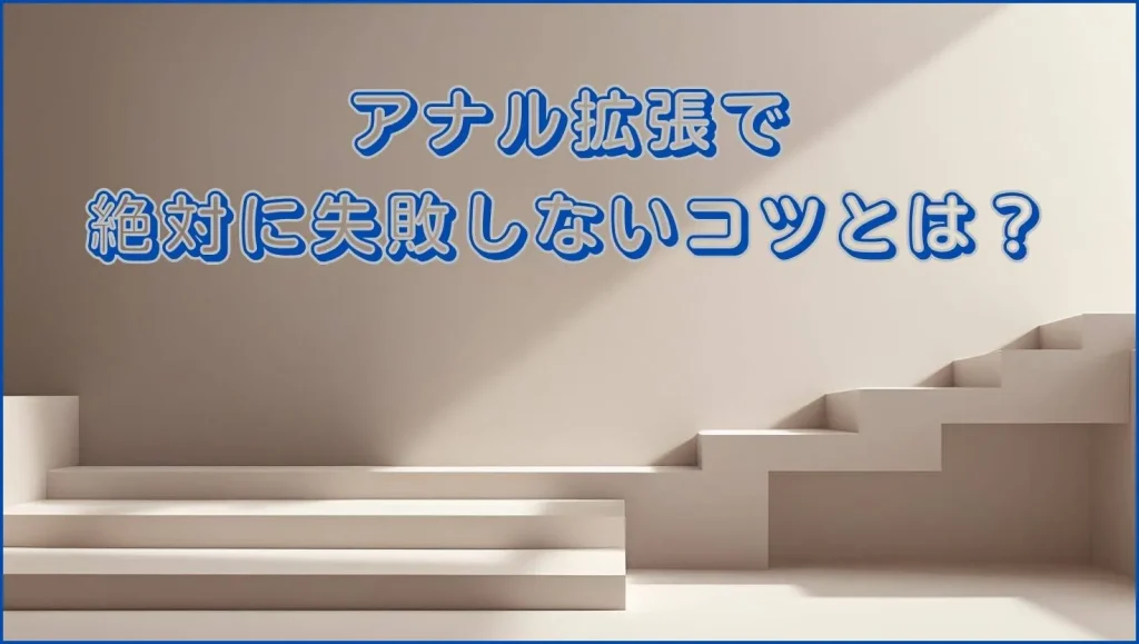 アナル拡張で失敗しないコツ