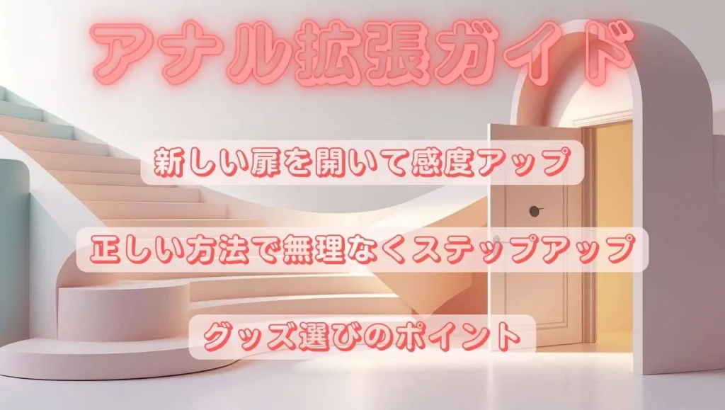 アナル拡張ガイド