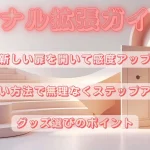 アナル拡張やり方