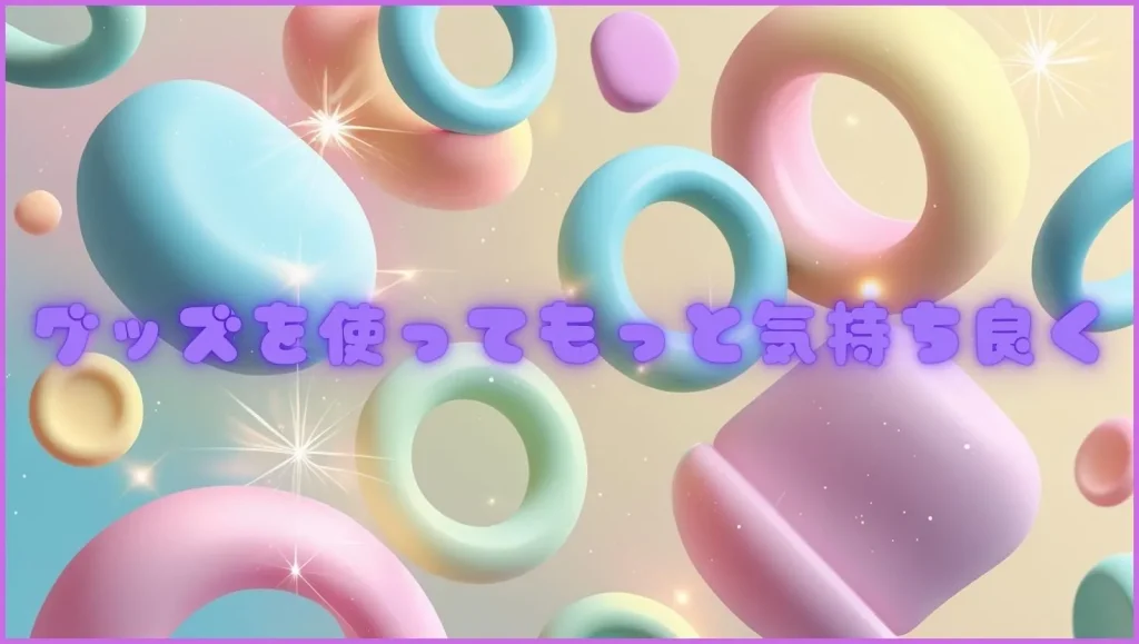 アナルグッズは超おすすめ