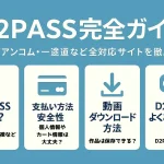 D2PASS完全ガイド