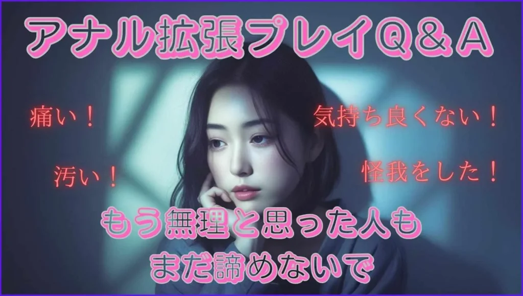 アナル拡張Q＆A