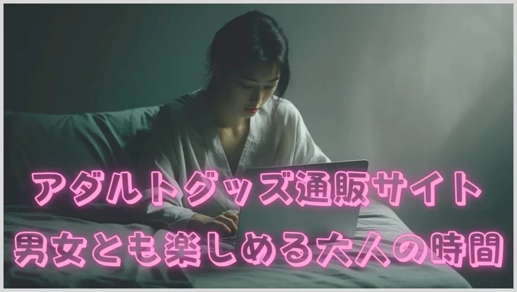 アダルトグッズ通販サイトは男女ともに楽しめる