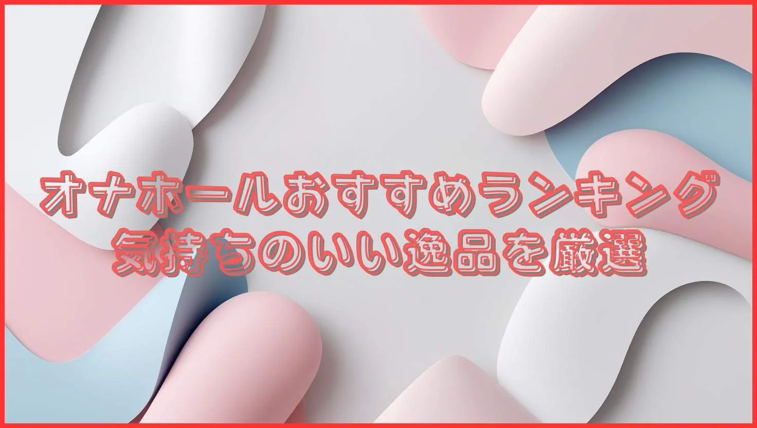 オナホールおすすめランキング