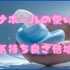 オナホールの使い方