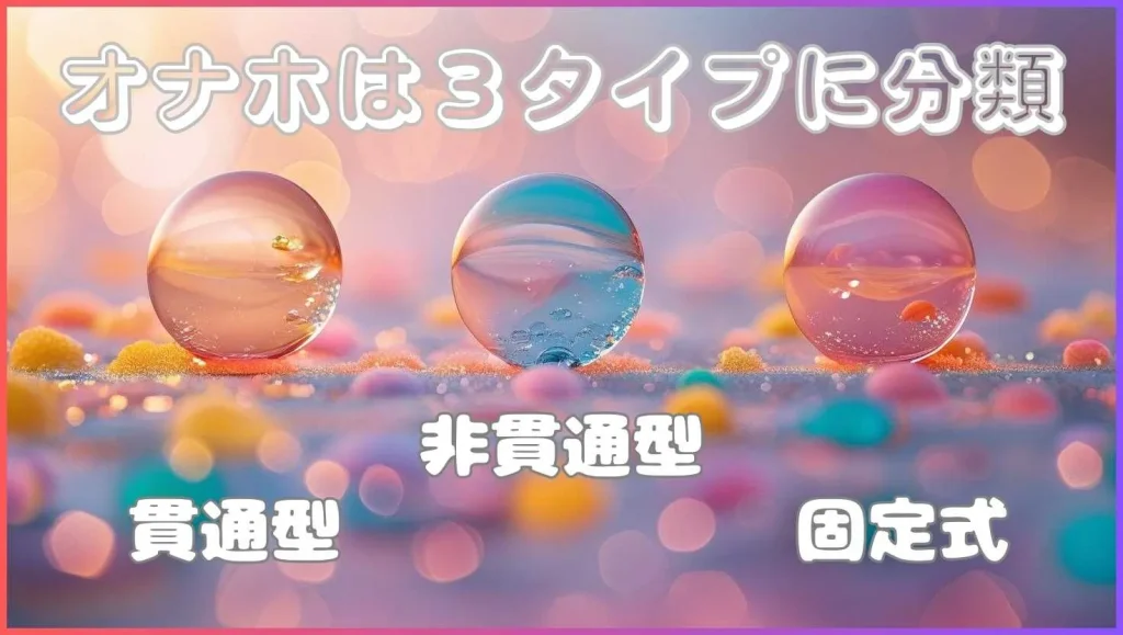 オナホの基本タイプ