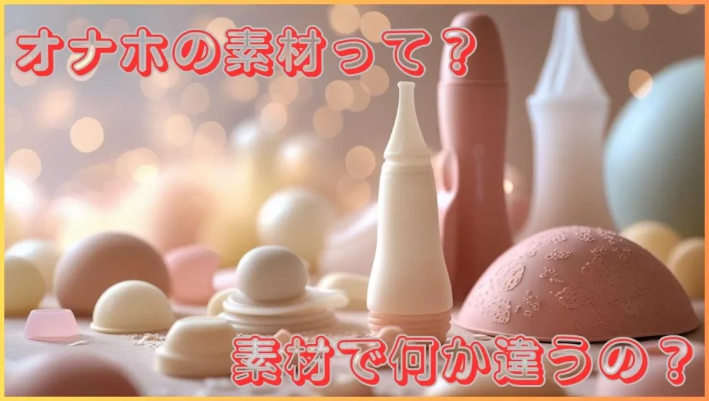オナホの素材