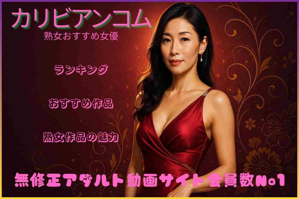カリビんコム熟女・人妻おすすめ