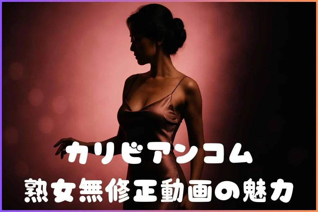 熟女の無修正動画