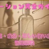 ローション完全ガイド