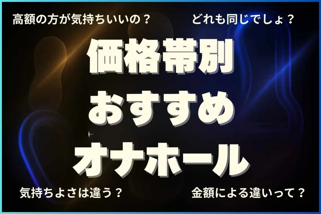 オナホール価格帯別おすすめ。違い