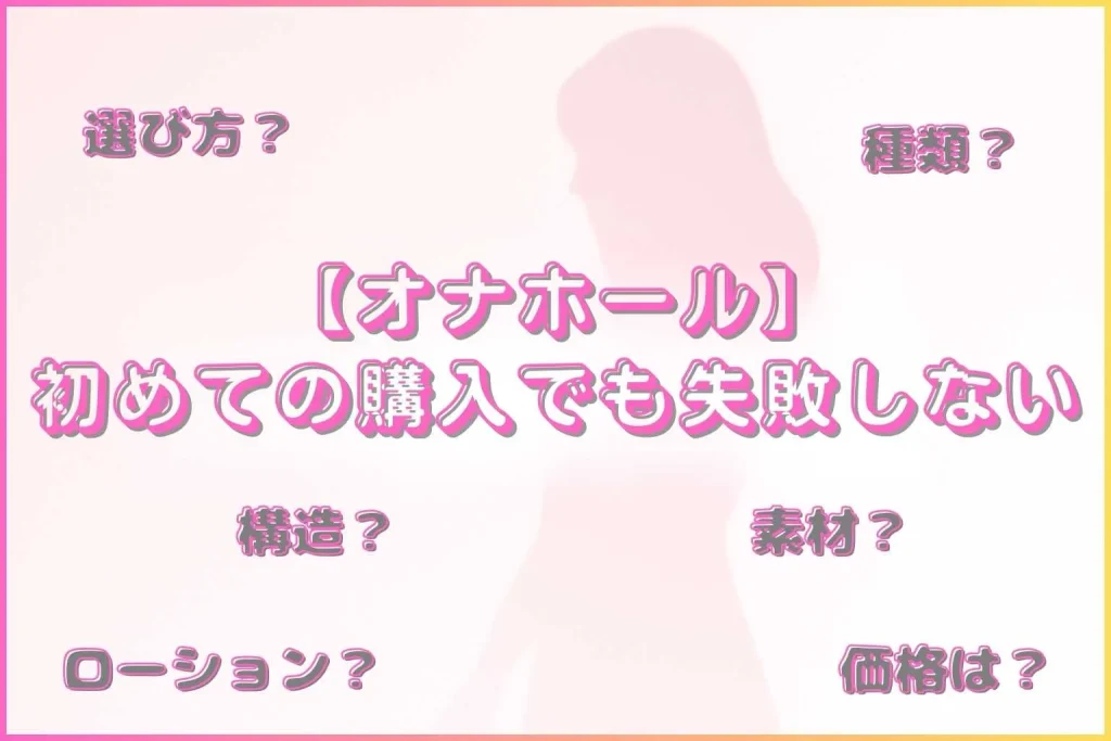 オナホール購入で失敗しないために