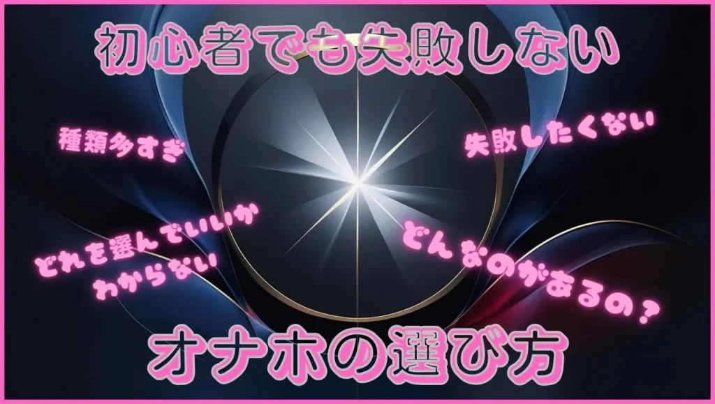 オナホの選び方