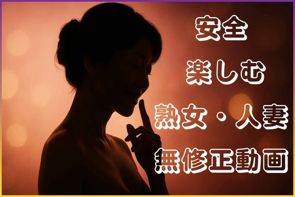 無修正動画を安全に