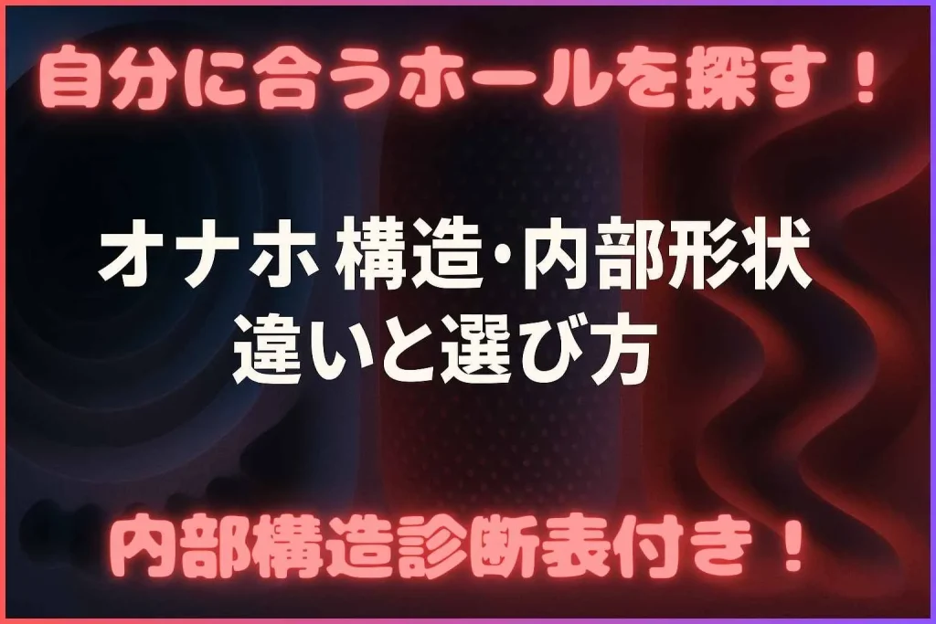 オナホール内部構造と診断表