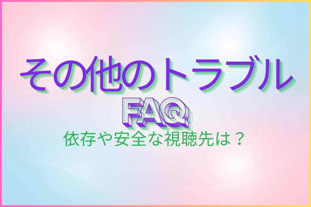 アダルトサイトトラブルFAQ
依存症や安全な視聴先