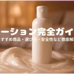 ローション完全ガイド、選び方、安全性、おすすめ商品