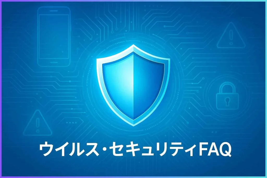 ウィルス・セキュリティFAQ