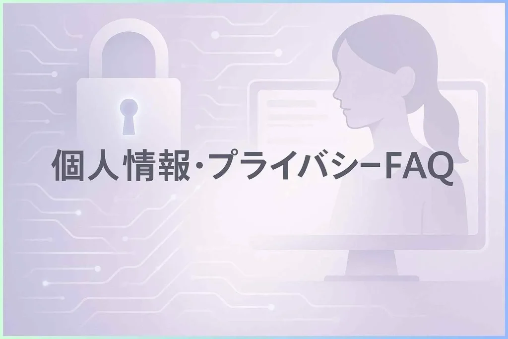 個人情報・プライバシーFAQ