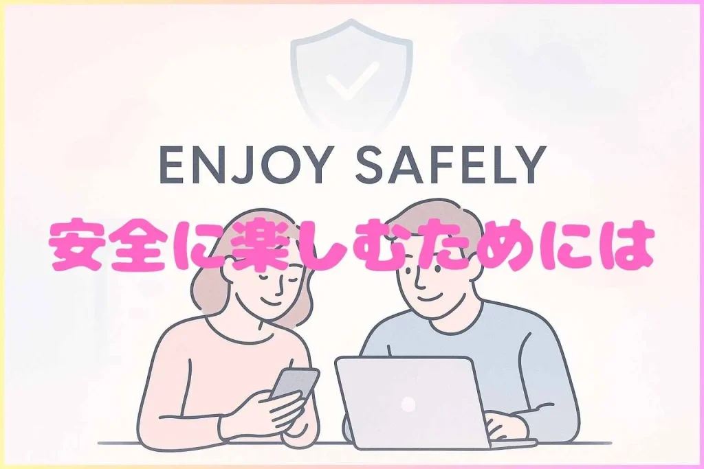 アダルトサイトを安全に楽しむ
