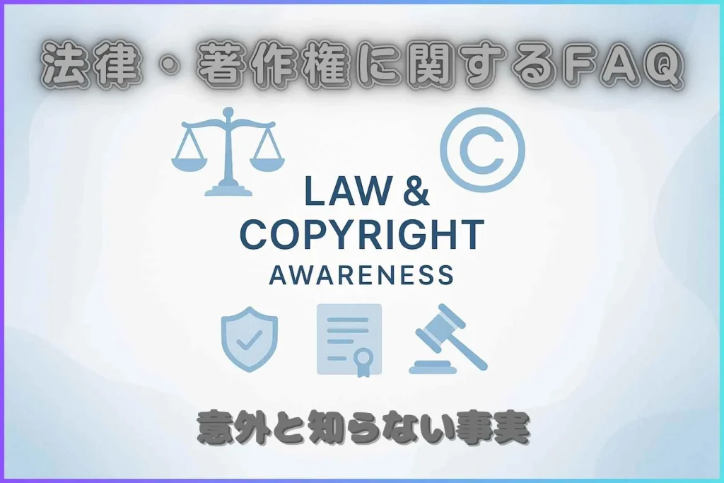 法律、著作権に関するFAQ