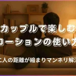 カップルで楽しむローション